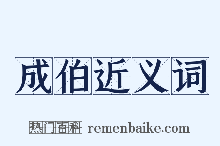 成伯近义词是什么意思的图片